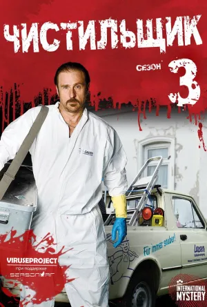 Постер сериала Чистильщик, 3 сезон