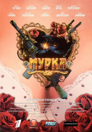 Постер сериала Мурка