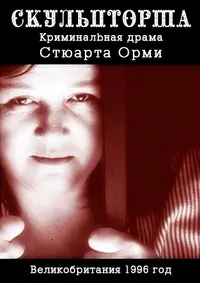 Постер сериала Скульпторша