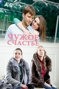 Постер сериала Чужое счастье