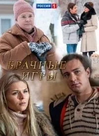 Постер сериала Брачные игры