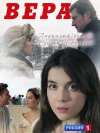 Постер сериала Вера (Россия)