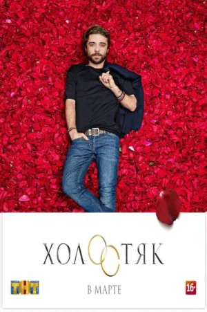 Постер сериала Холостяк (ТВ), 5 сезон