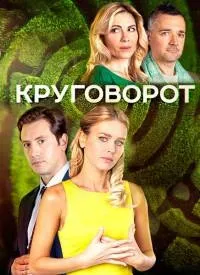 Постер сериала Круговорот