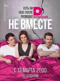 Постер сериала Не вместе