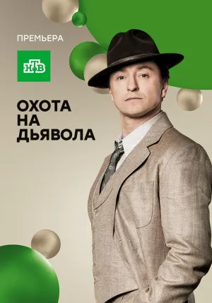 Постер сериала Охота на дьявола
