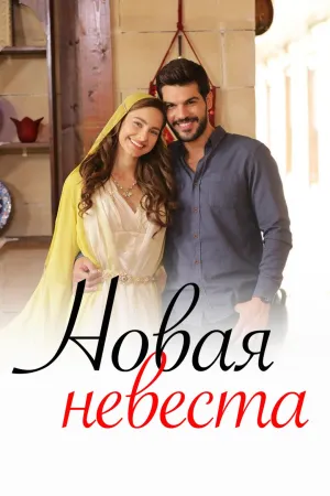 Постер сериала Новая невестка