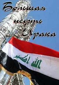 Постер сериала Большая нефть Ирака
