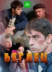 Постер сериала Беглец (2016)