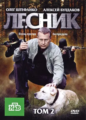 Постер сериала Лесник, 3 сезон