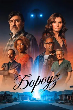 Постер сериала Бороуз