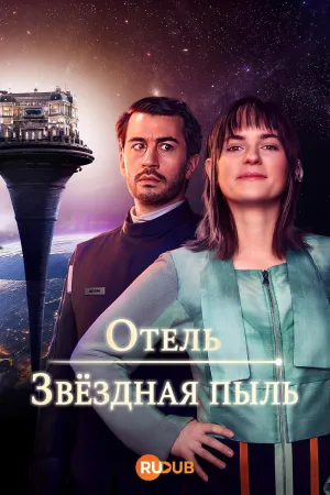 Постер сериала Отель «Звездная пыль»