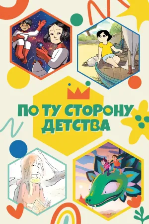 Постер сериала По ту сторону детства