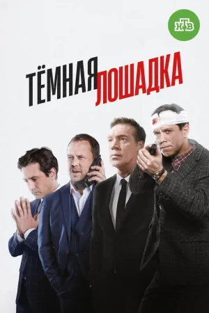Постер сериала Темная лошадка (2022)