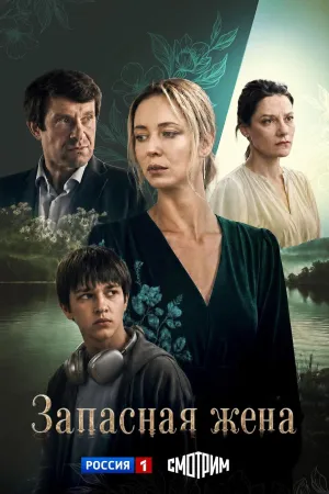 Постер сериала Запасная жена