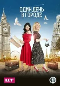 Постер сериала Один день в городе