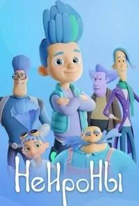 Постер сериала Нейроны