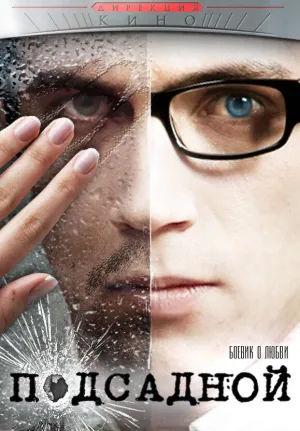 Постер сериала Подсадной