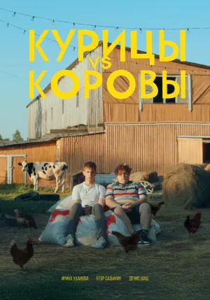 Постер сериала Курицы vs Коровы