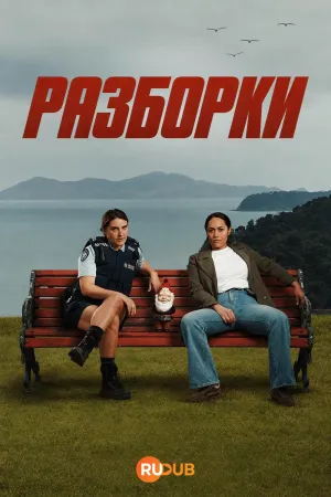 Постер сериала Разборки