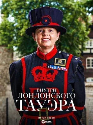 Постер сериала Внутри лондонского Тауэра, 8 сезон