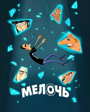 Постер сериала Мои два цента