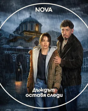 Постер сериала Дождь оставляет следы