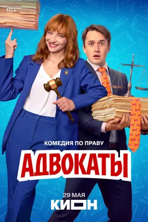 Постер сериала Адвокаты (2026)