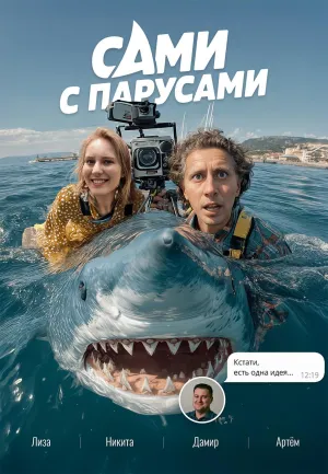 Постер сериала Сами с парусами