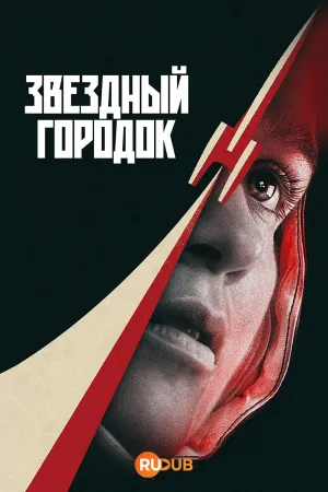 Постер сериала Звездный городок