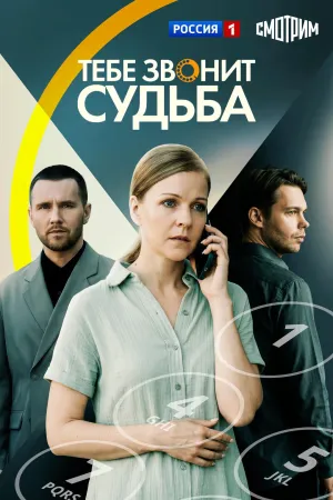 Постер сериала Тебе звонит судьба