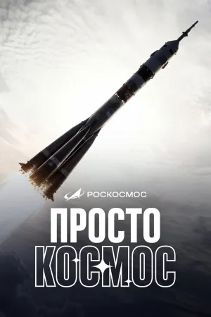 Постер сериала Просто космос