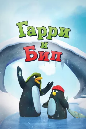 Постер сериала Гарри и Бип
