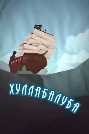 Постер сериала Хуллабалуба
