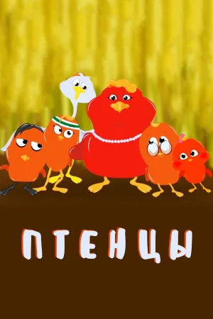 Постер сериала Птенцы