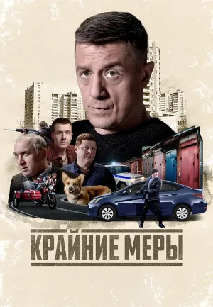 Постер сериала Крайние меры (2026)