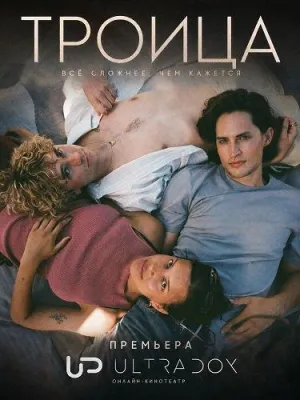 Постер сериала Троица (2026)
