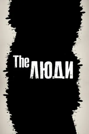 Постер сериала The Люди