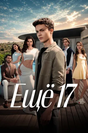 Постер сериала Еще 17