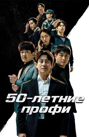 Постер сериала 50-летние профи