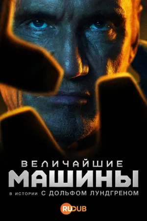 Постер сериала Величайшие машины истории с Дольфом Лундгреном