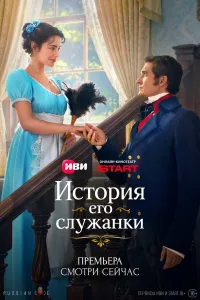Постер сериала История его служанки