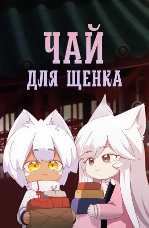 Постер сериала Собачий чай