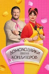Постер сериала Домохозяйки против кондитеров