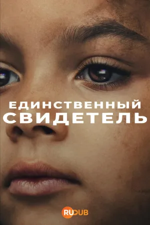 Постер сериала Единственный свидетель