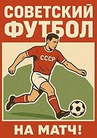 Постер сериала Советский футбол (ЦСКА Москва)