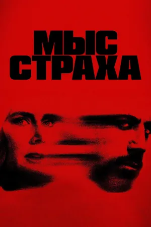 Постер сериала Мыс страха