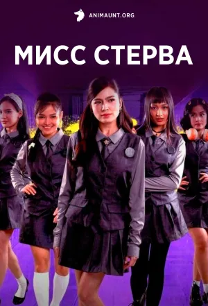 Постер сериала Мисс Стерва