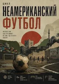 Постер сериала Неамериканский футбол