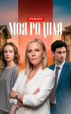 Постер сериала Моя родная